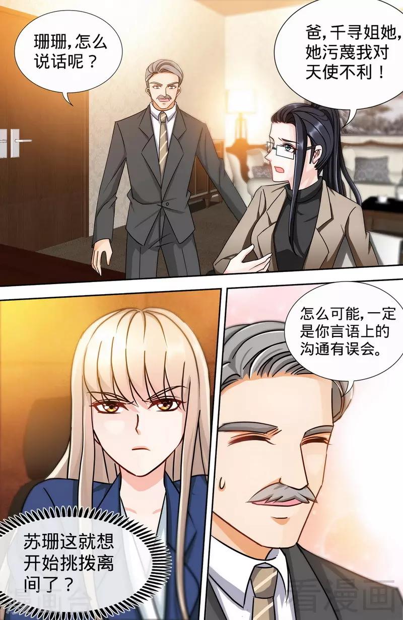 《甜心宝贝休想逃》第167话 挑拨离间 第6页