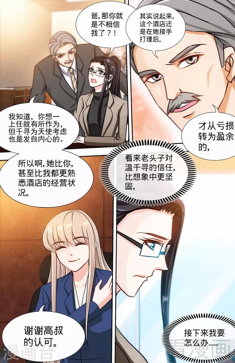《甜心宝贝休想逃》第167话 挑拨离间 第8页
