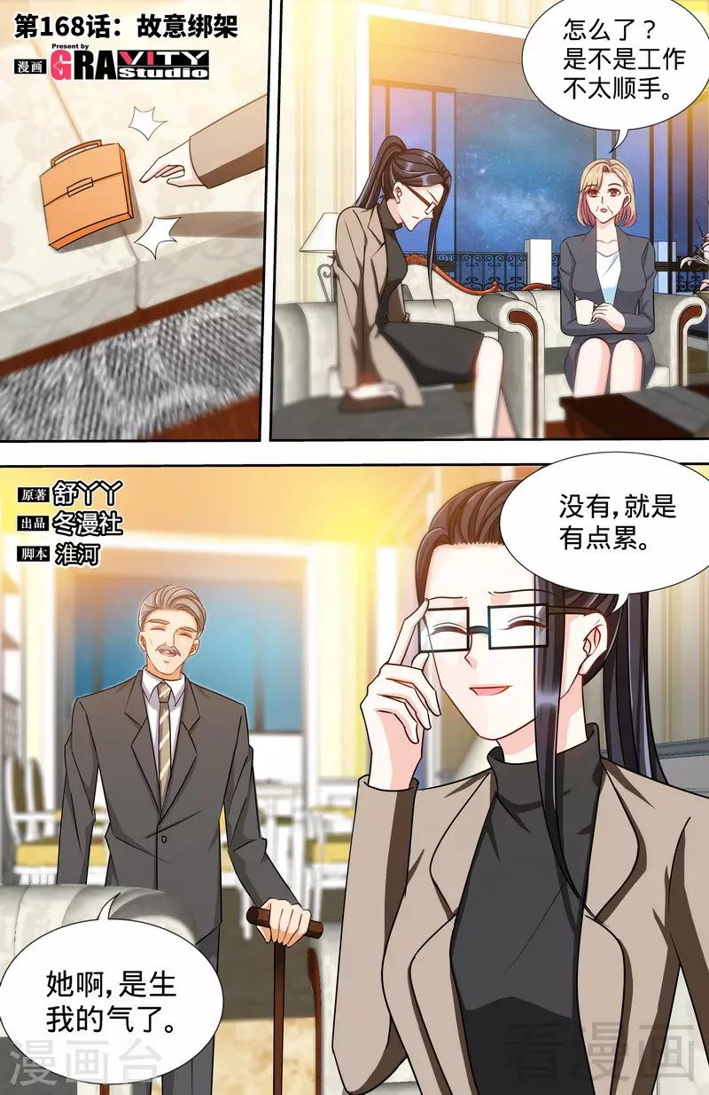 《甜心宝贝休想逃》第168话 故意绑架 第1页