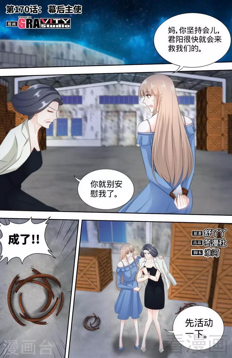 《甜心宝贝休想逃》第170话 幕后主使 第1页