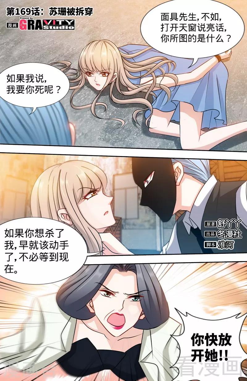《甜心宝贝休想逃》第169话 苏珊被揭穿 第1页