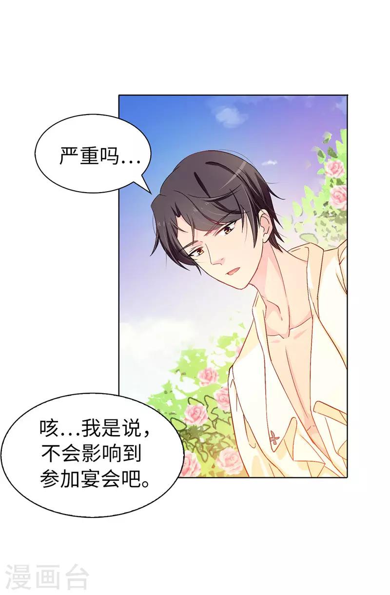 《皇子的天降未婚妻》第19话 期待你明天的表现 第23页