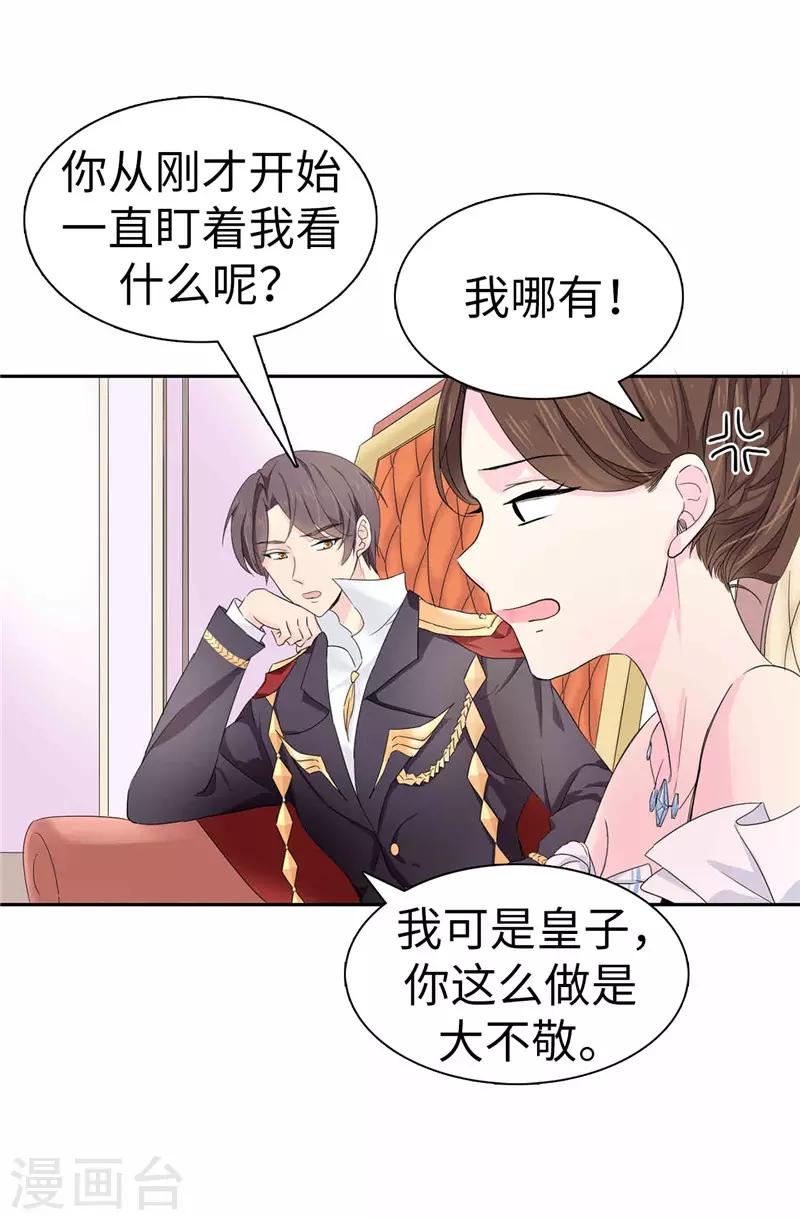 《皇子的天降未婚妻》第20话 戏做得不够足！ 第23页