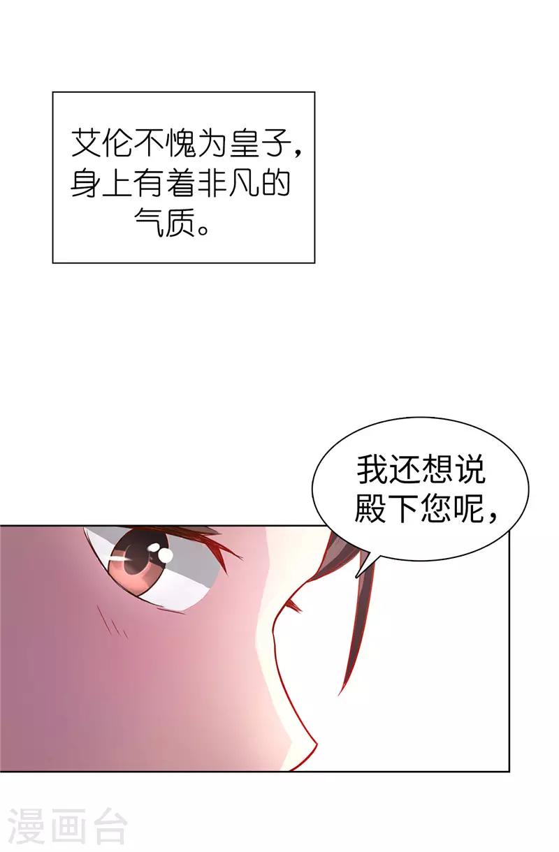 《皇子的天降未婚妻》第20话 戏做得不够足！ 第26页