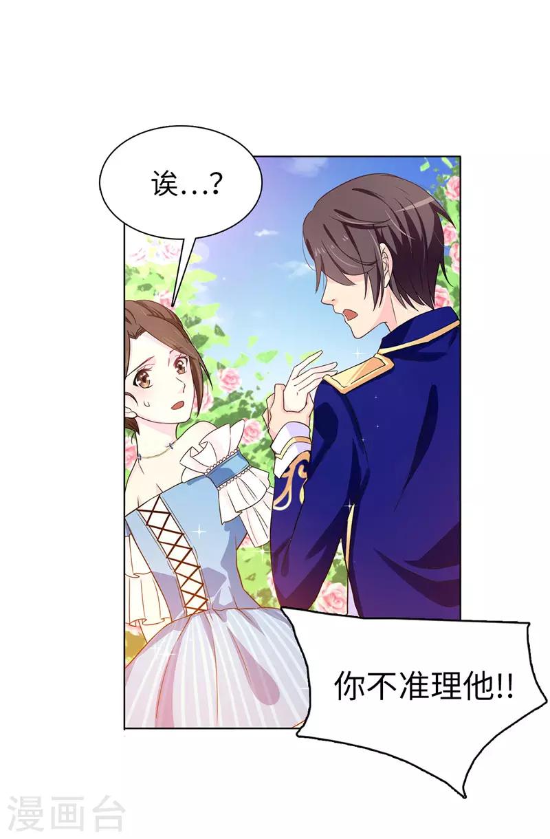 《皇子的天降未婚妻》第26话 你不准理他！ 第2页