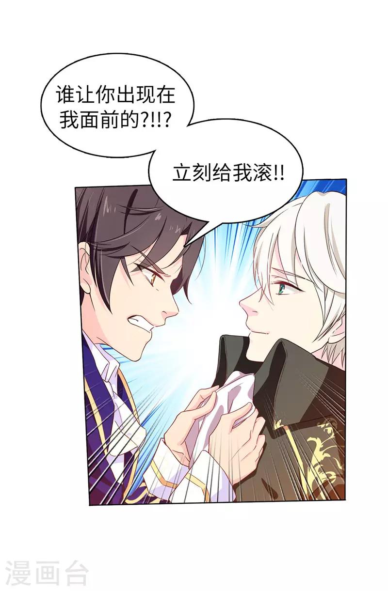 《皇子的天降未婚妻》第25话 永远不会原谅你！ 第14页