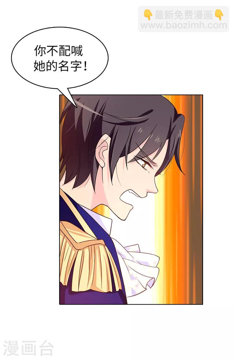 《皇子的天降未婚妻》第25话 永远不会原谅你！ 第21页