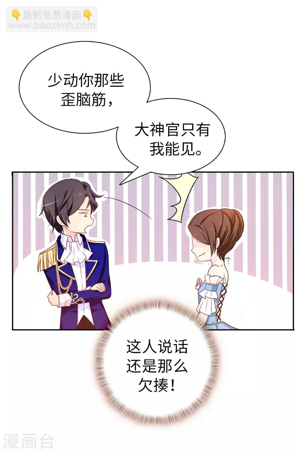 《皇子的天降未婚妻》第29话 你是我的特别辅佐官了 第21页