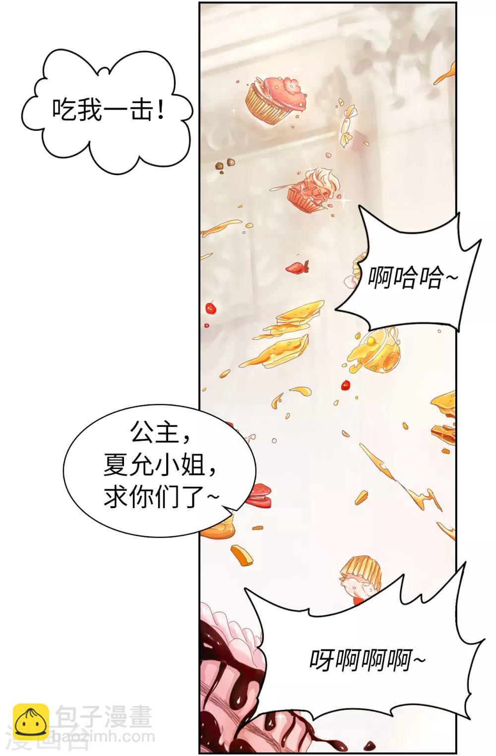 《皇子的天降未婚妻》第46话 甜点的特殊吃法 第26页