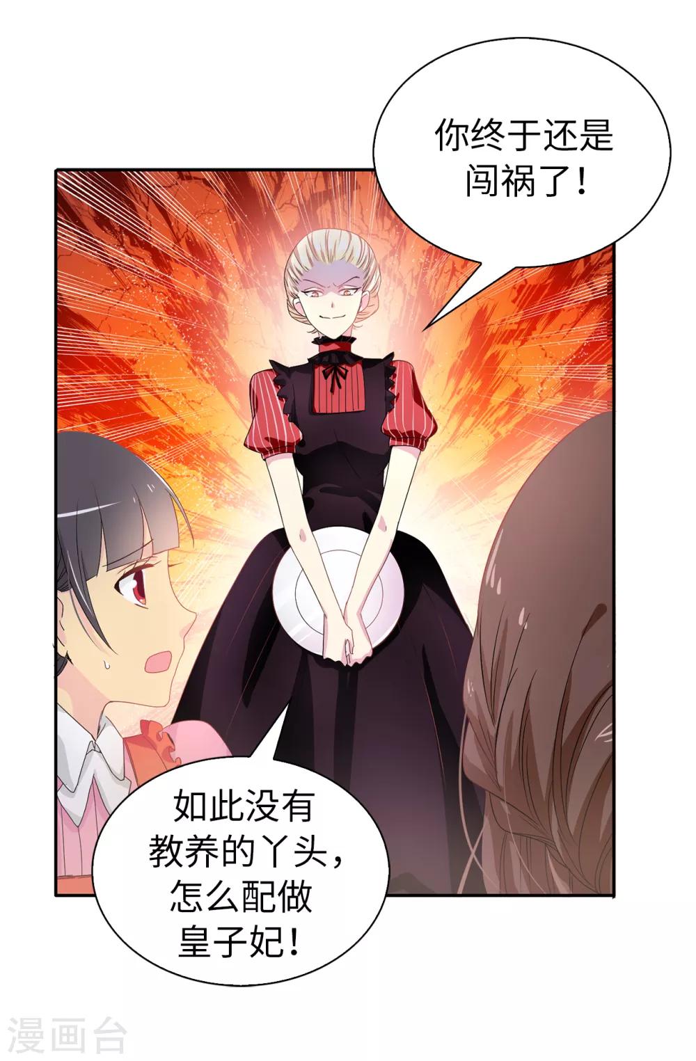 《皇子的天降未婚妻》第55话 我警告过你不许接近她！ 第25页