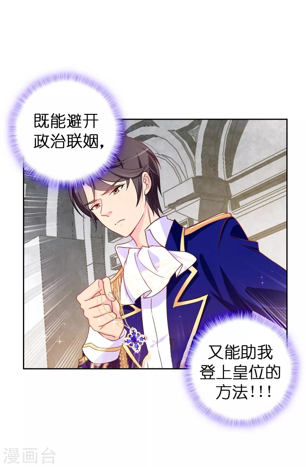 《皇子的天降未婚妻》第59话 寻找两全其美的办法 第28页