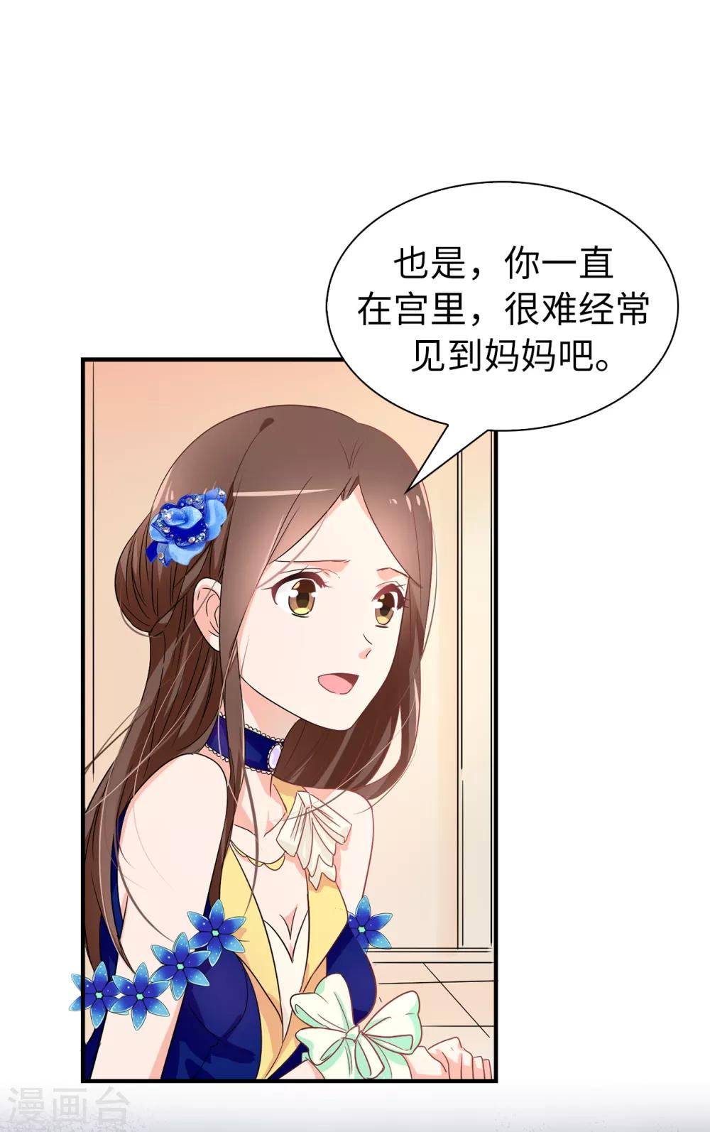 《皇子的天降未婚妻》第57话 我这是怎么了 第8页
