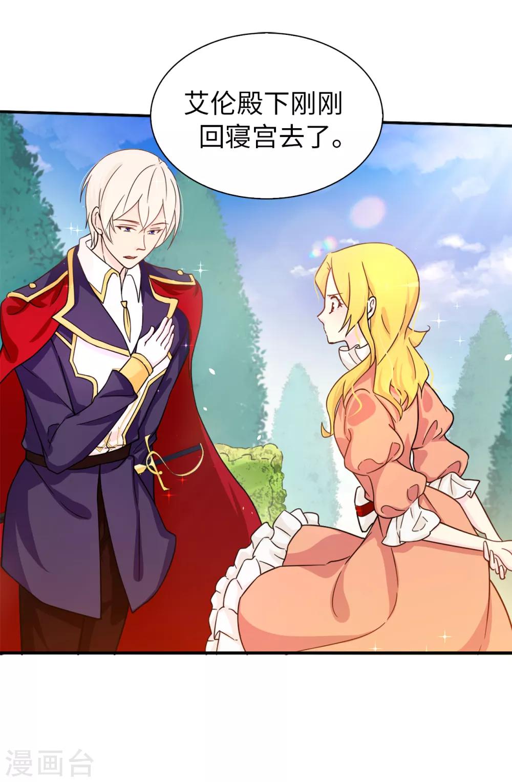 《皇子的天降未婚妻》第66话 干嘛一板一眼的 第15页