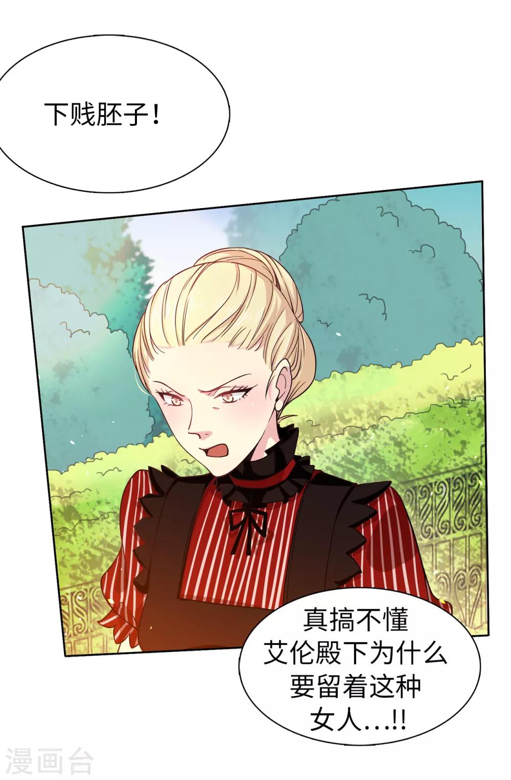 《皇子的天降未婚妻》第69话 这个狐狸精 第11页