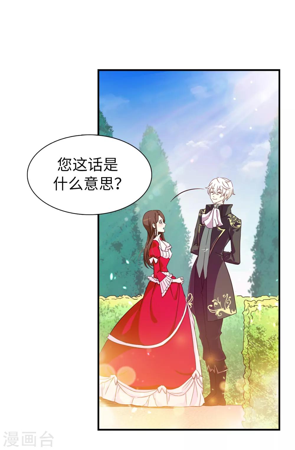 《皇子的天降未婚妻》第69话 这个狐狸精 第23页