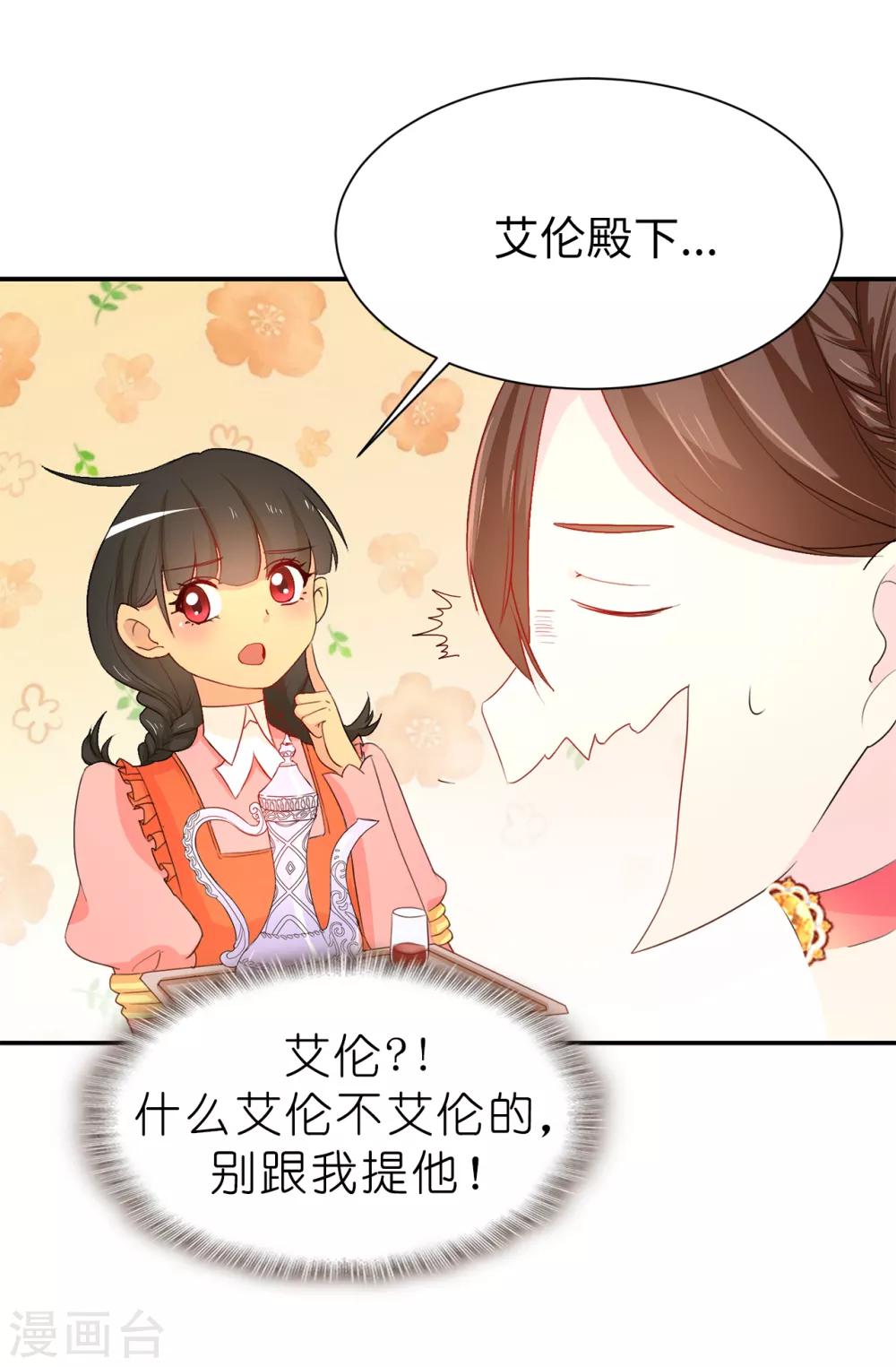 《皇子的天降未婚妻》第81话 我是真的担心你 第30页