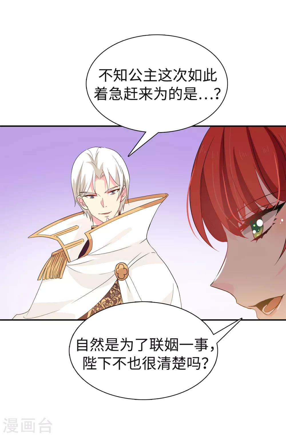 《皇子的天降未婚妻》第86话 欢迎宴会 第22页