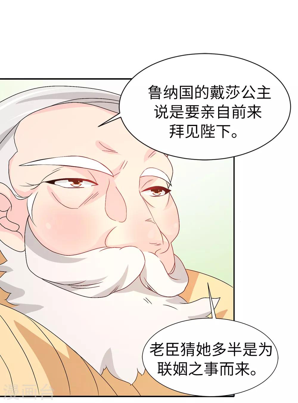 《皇子的天降未婚妻》第85话 野心勃勃的戴莎 第17页