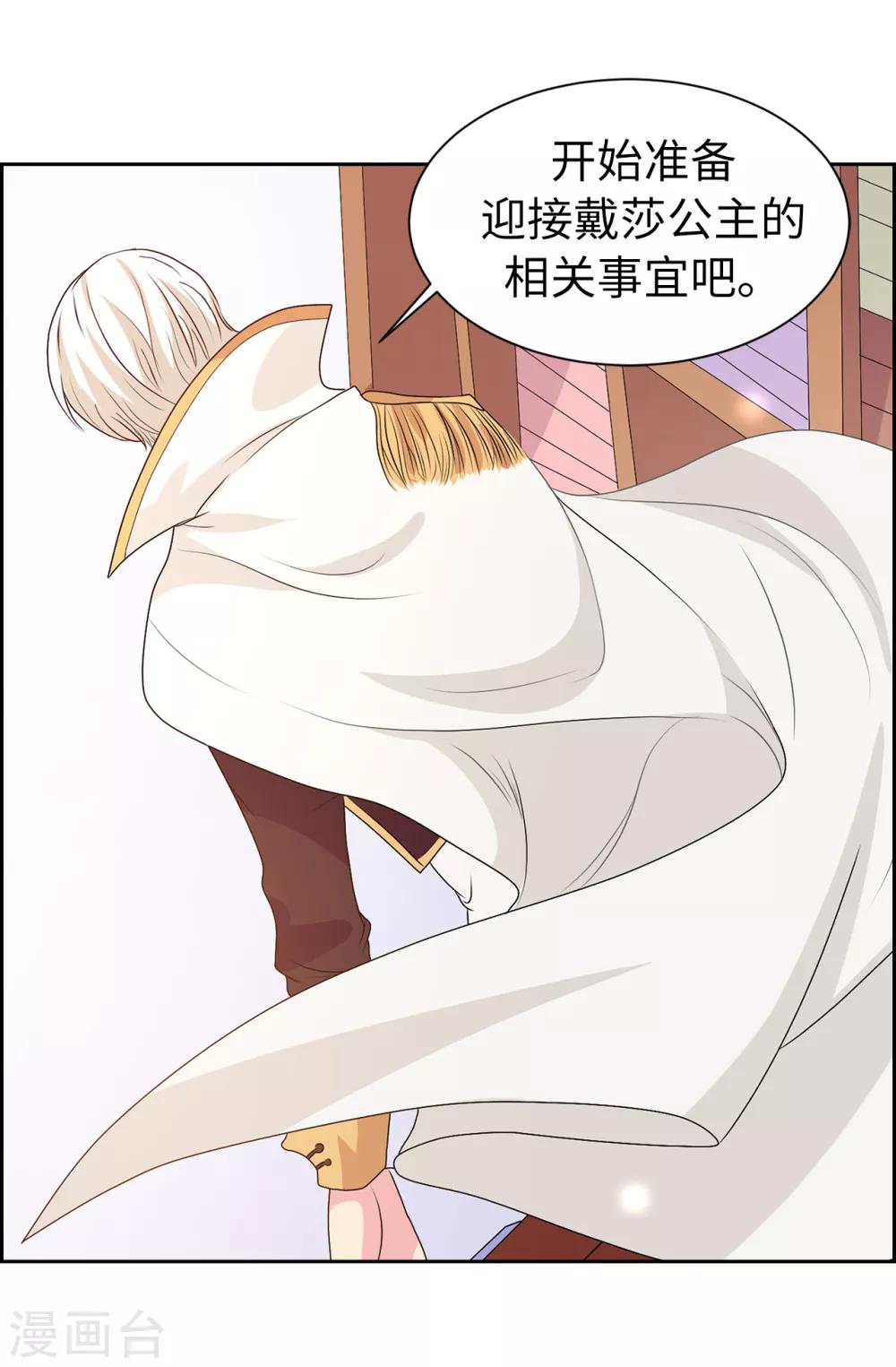 《皇子的天降未婚妻》第85话 野心勃勃的戴莎 第20页