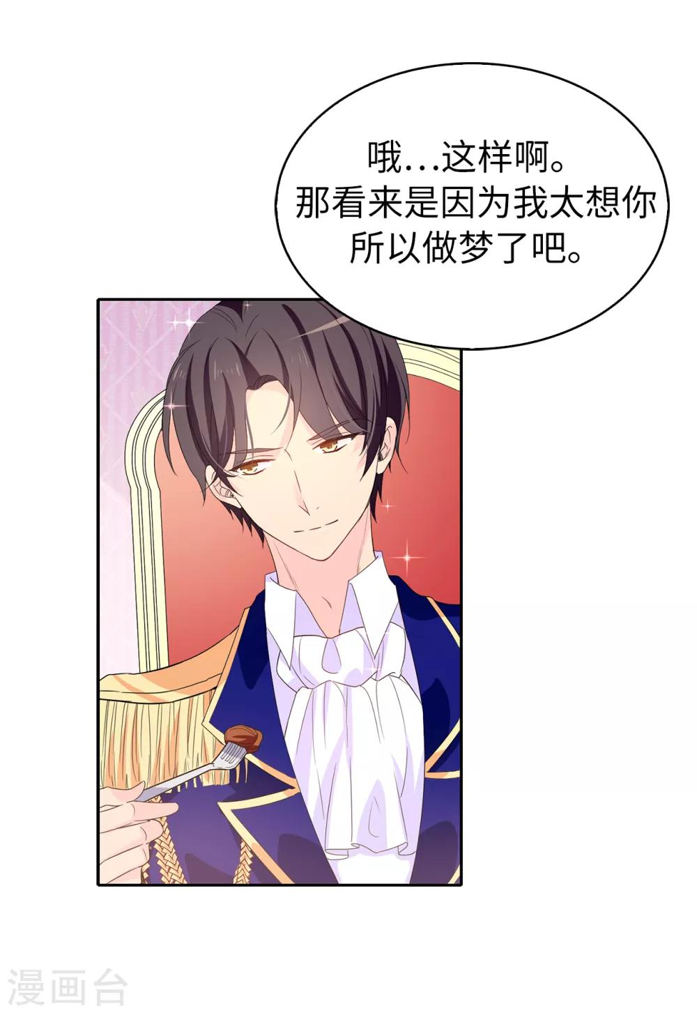 《皇子的天降未婚妻》第85话 野心勃勃的戴莎 第7页