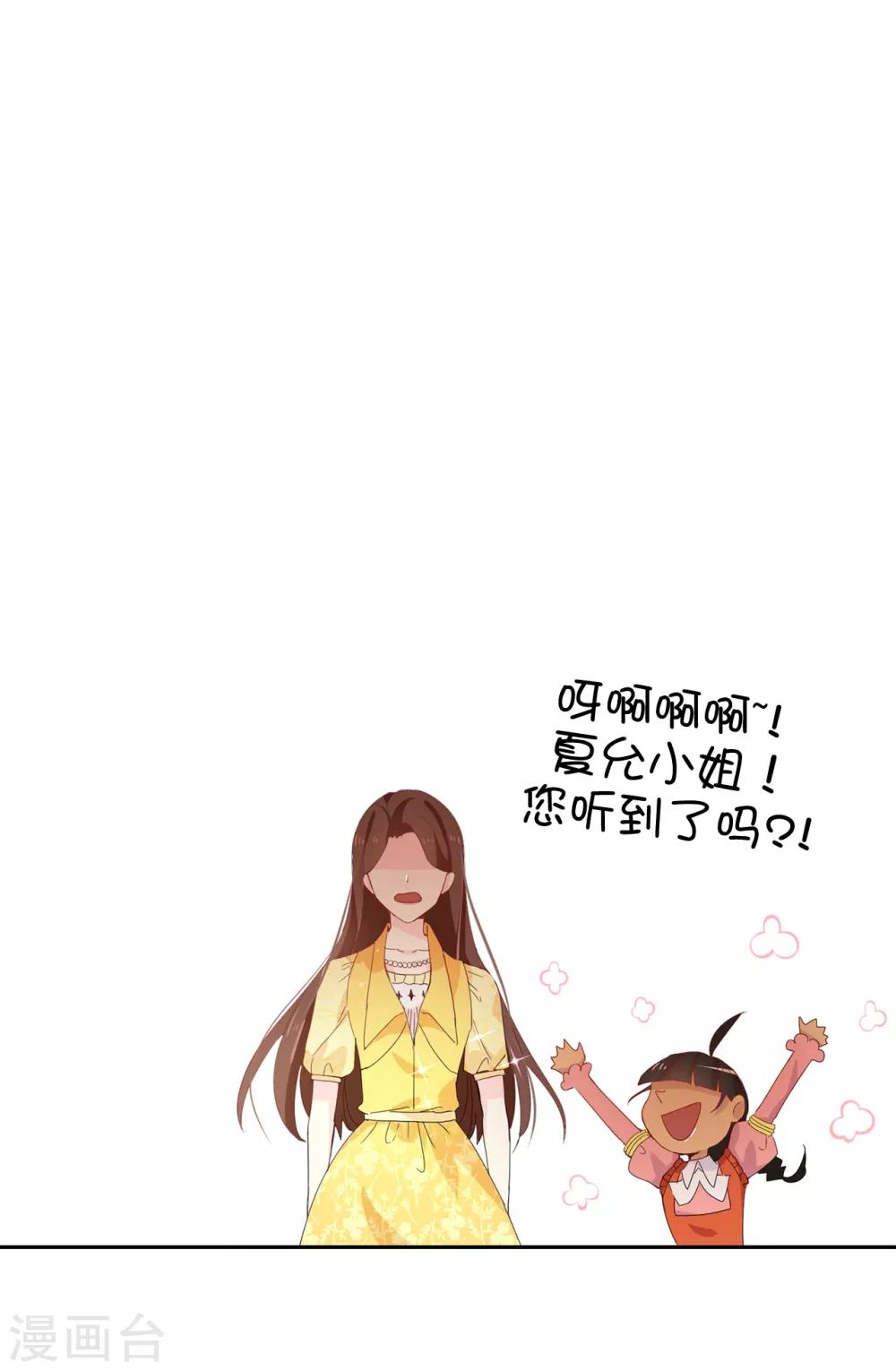 《皇子的天降未婚妻》第89话 夏允你不能认输！ 第23页