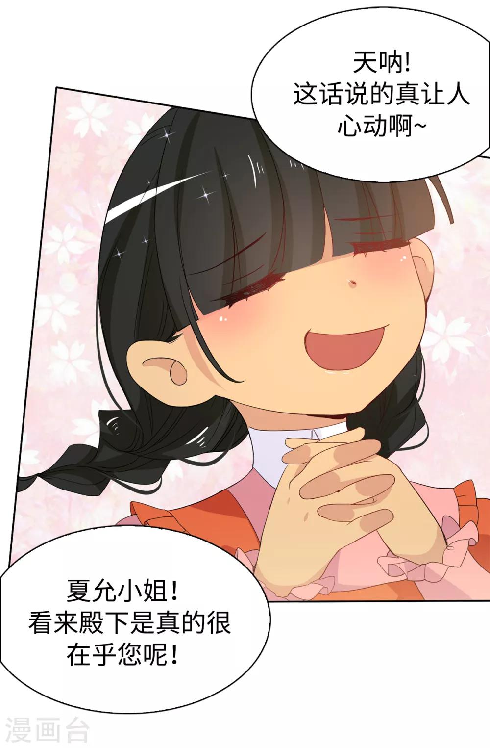《皇子的天降未婚妻》第89话 夏允你不能认输！ 第24页