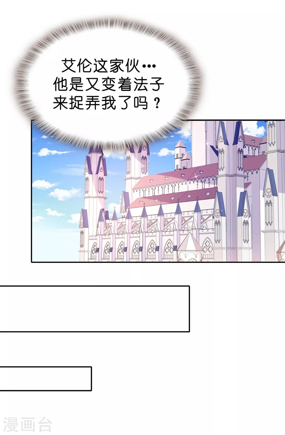 《皇子的天降未婚妻》第89话 夏允你不能认输！ 第26页