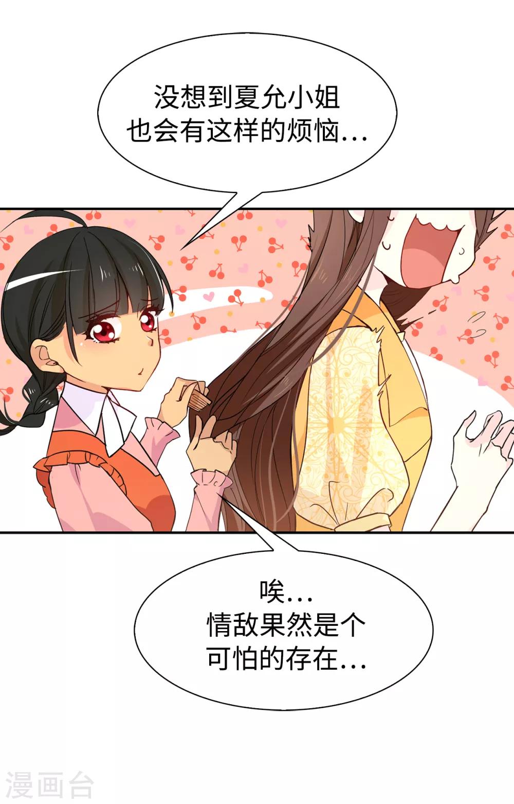 《皇子的天降未婚妻》第89话 夏允你不能认输！ 第9页