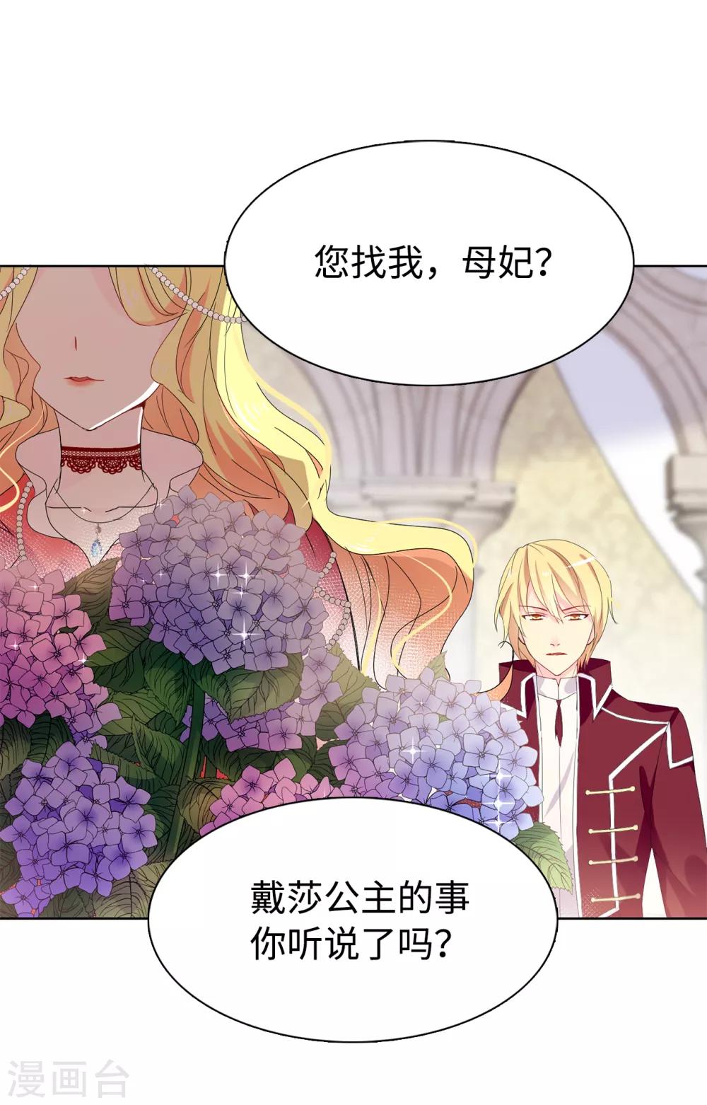 《皇子的天降未婚妻》第91话 我们该好好利用她 第10页