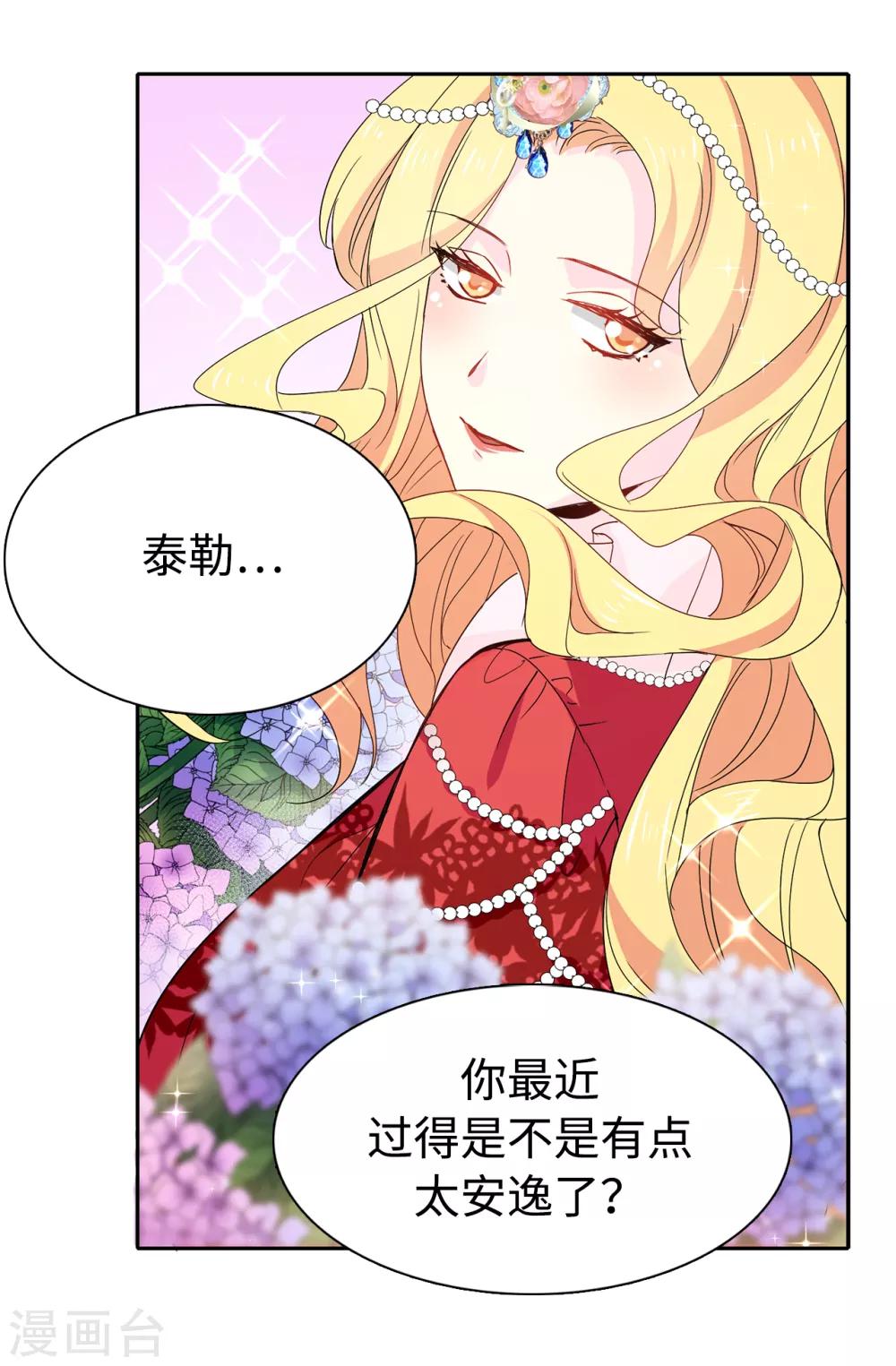 《皇子的天降未婚妻》第91话 我们该好好利用她 第13页
