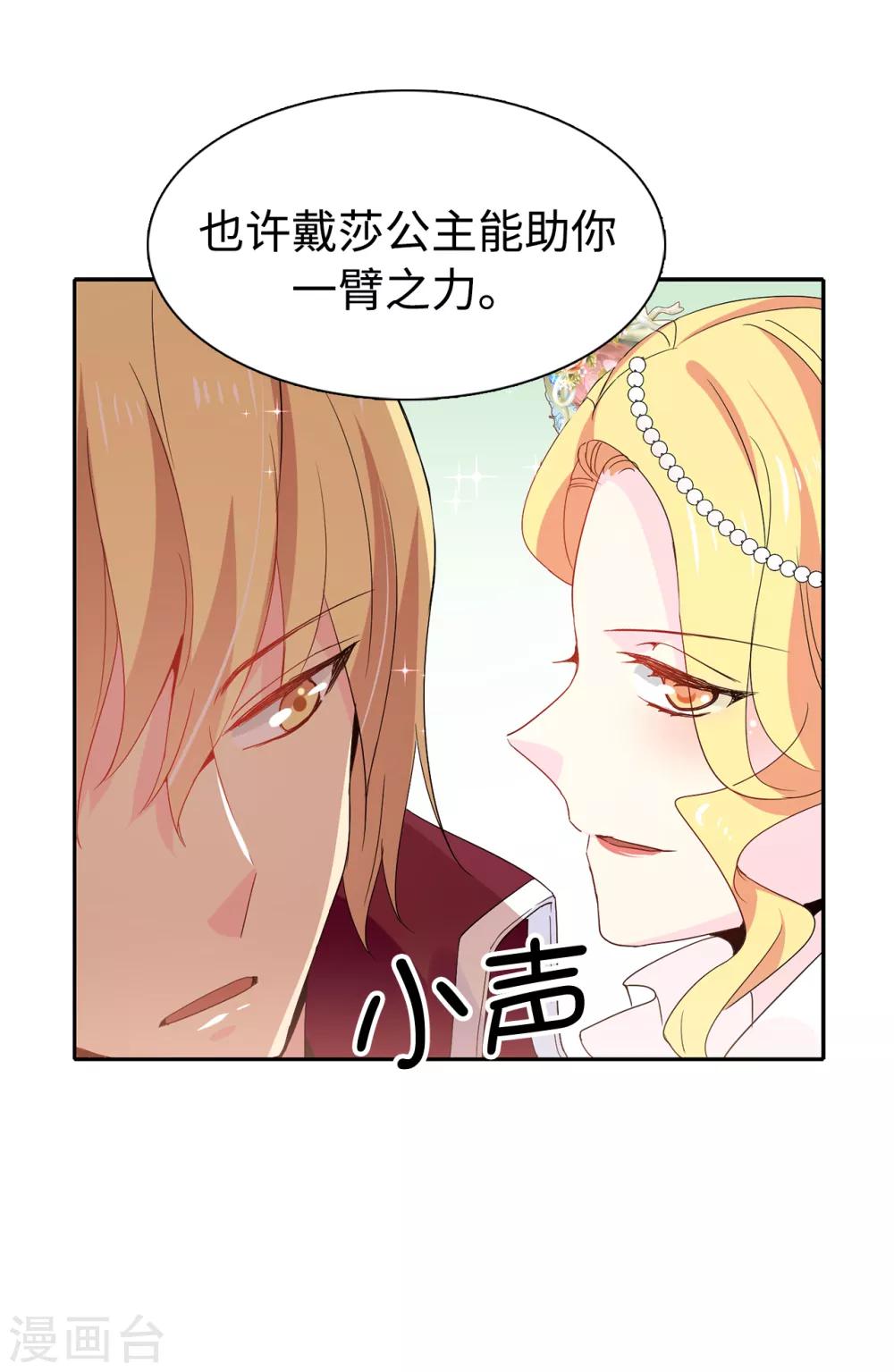 《皇子的天降未婚妻》第91话 我们该好好利用她 第17页