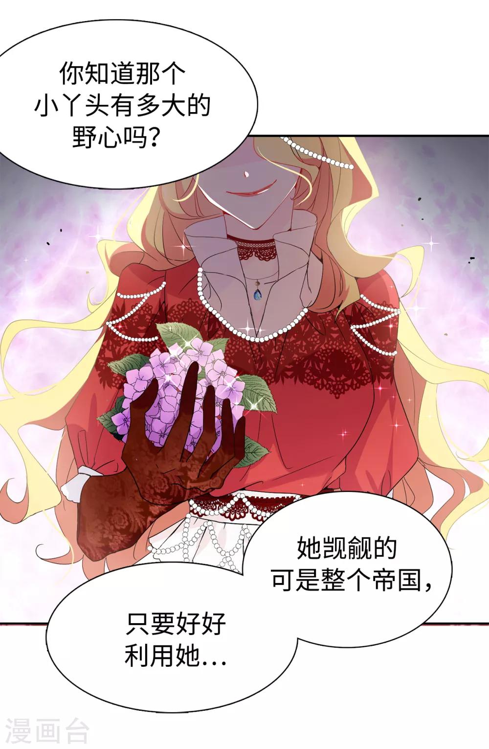 《皇子的天降未婚妻》第91话 我们该好好利用她 第24页