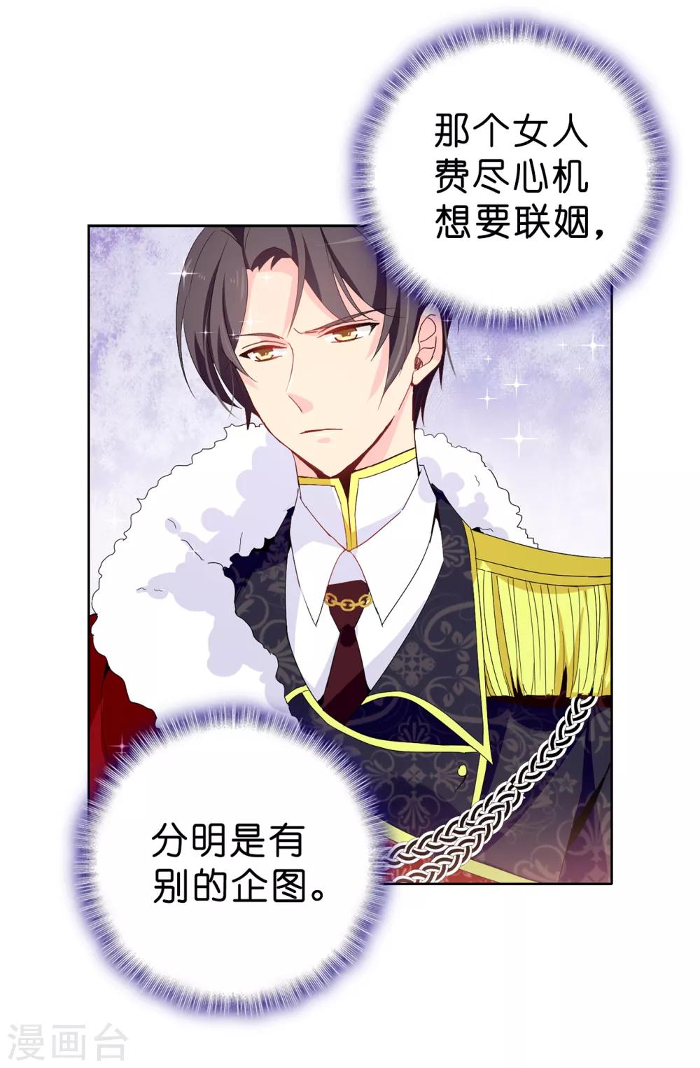 《皇子的天降未婚妻》第91话 我们该好好利用她 第4页
