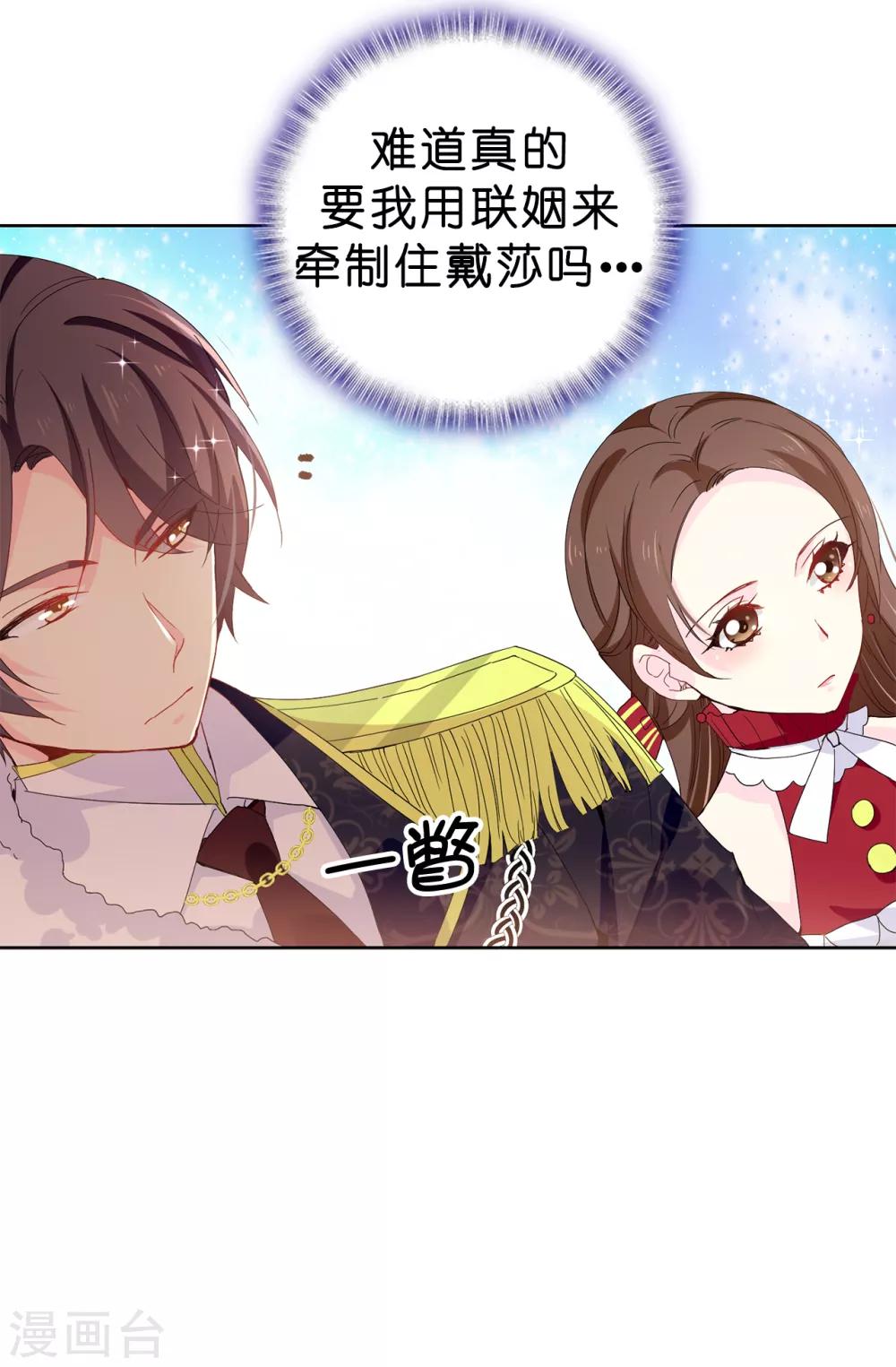 《皇子的天降未婚妻》第91话 我们该好好利用她 第5页