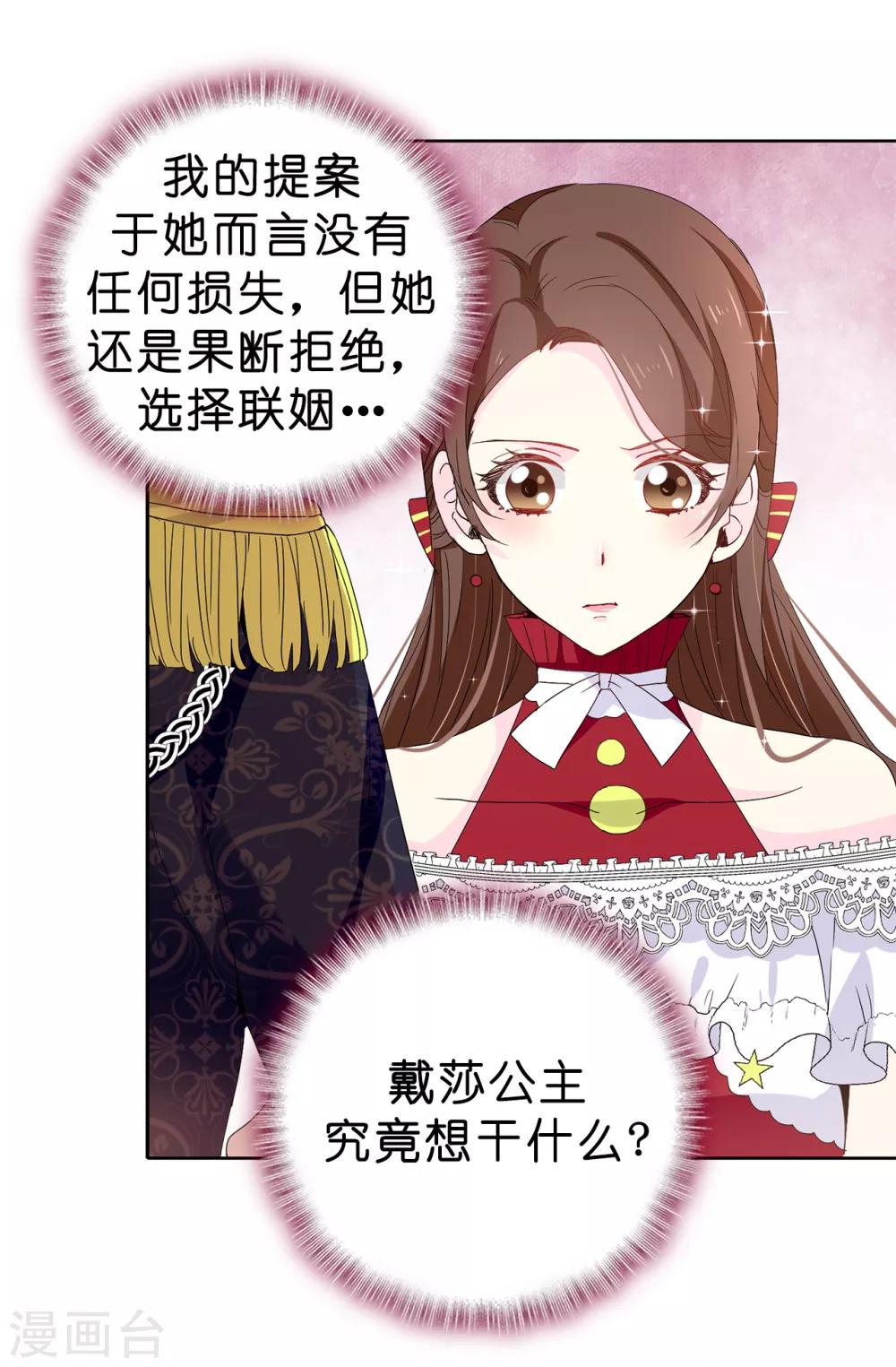 《皇子的天降未婚妻》第91话 我们该好好利用她 第7页