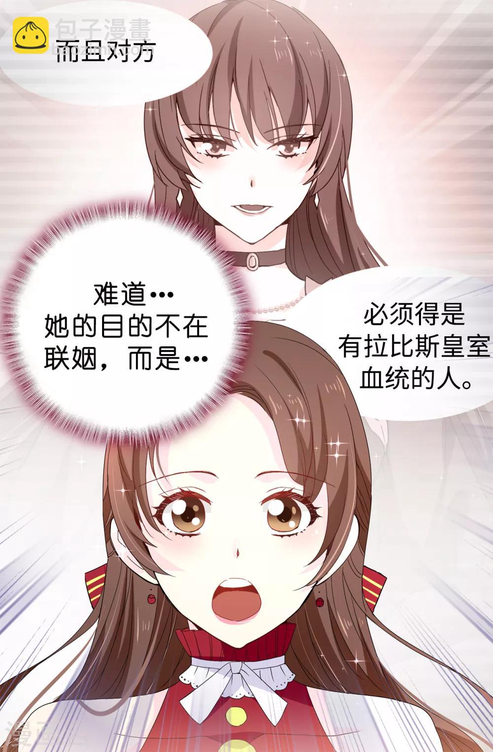 《皇子的天降未婚妻》第91话 我们该好好利用她 第8页