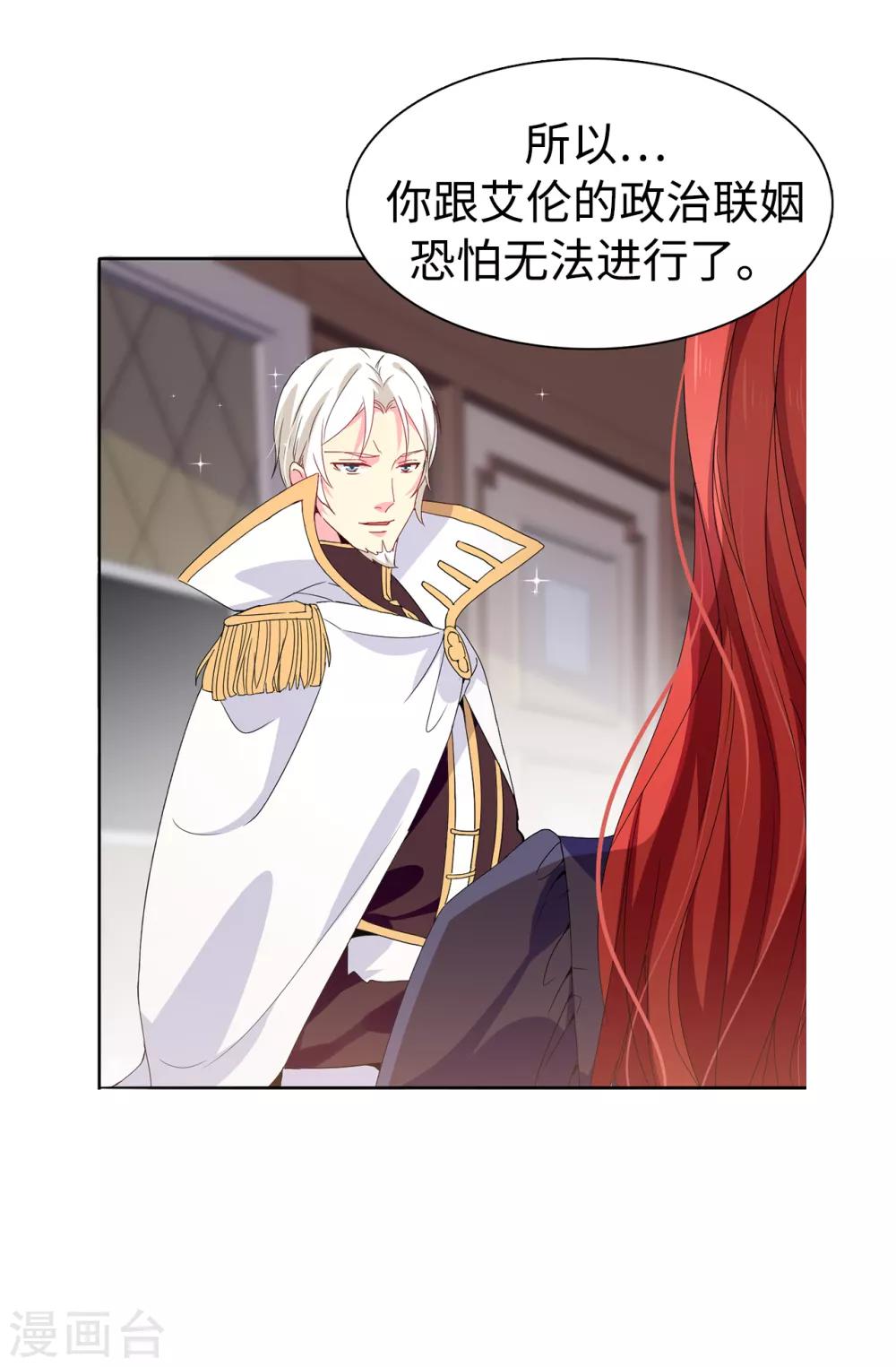 《皇子的天降未婚妻》第90话 我还是坚持联姻 第6页