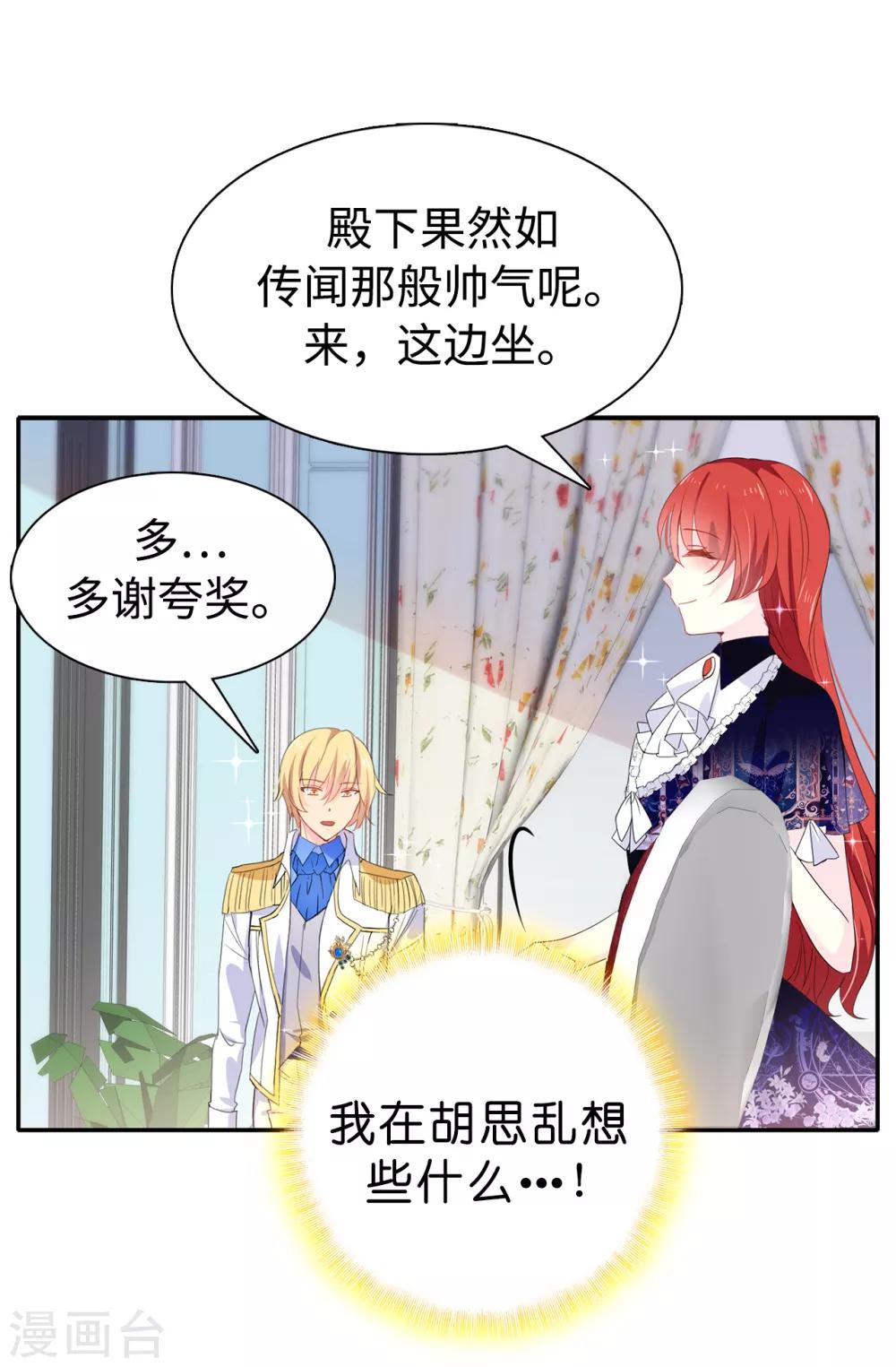 《皇子的天降未婚妻》第92话 搞定他很容易吗 第12页