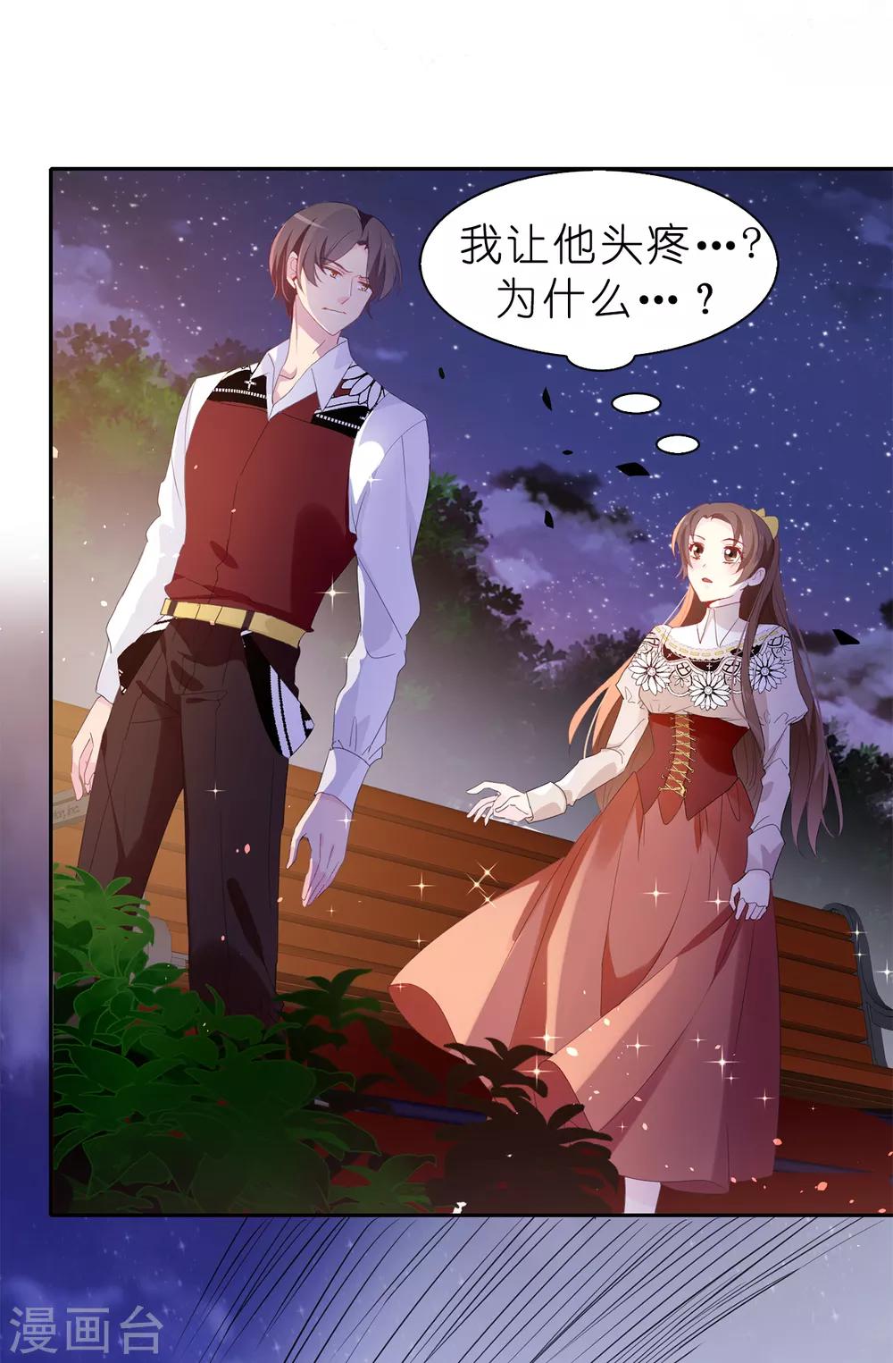 《皇子的天降未婚妻》第98话 我让他头疼？ 第24页