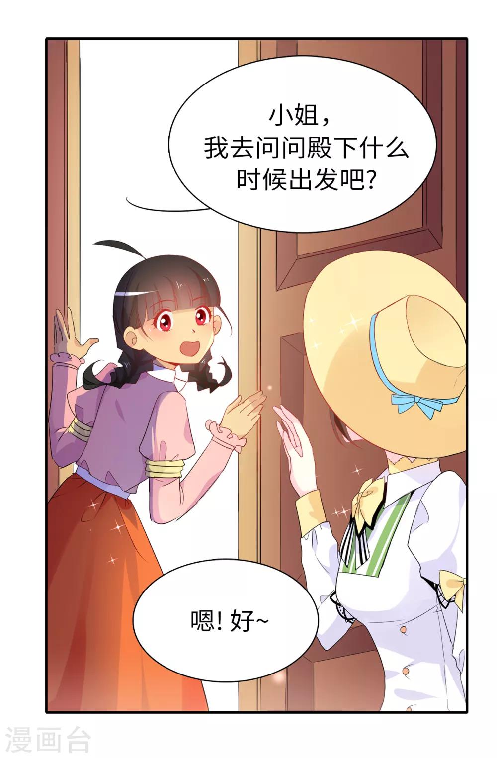 《皇子的天降未婚妻》第102话 你的安全最重要 第23页