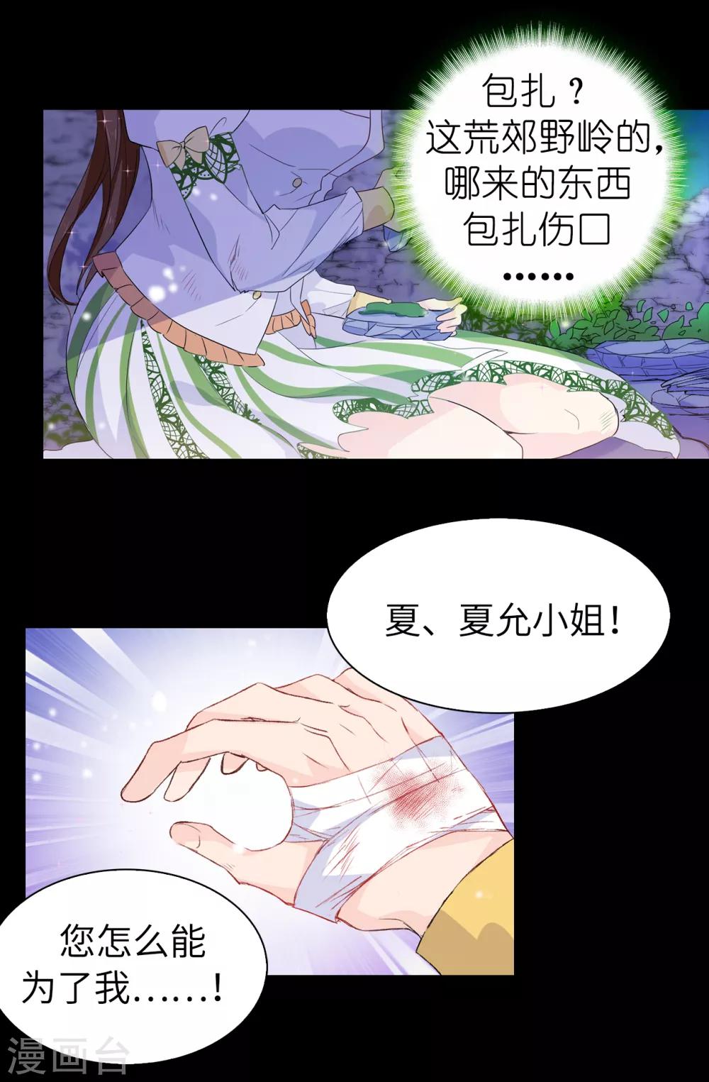 《皇子的天降未婚妻》第106话 诱敌 第21页