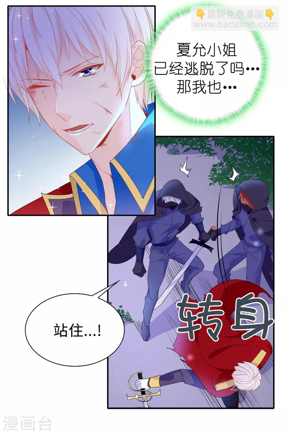 《皇子的天降未婚妻》第105话 机智逃脱 第5页