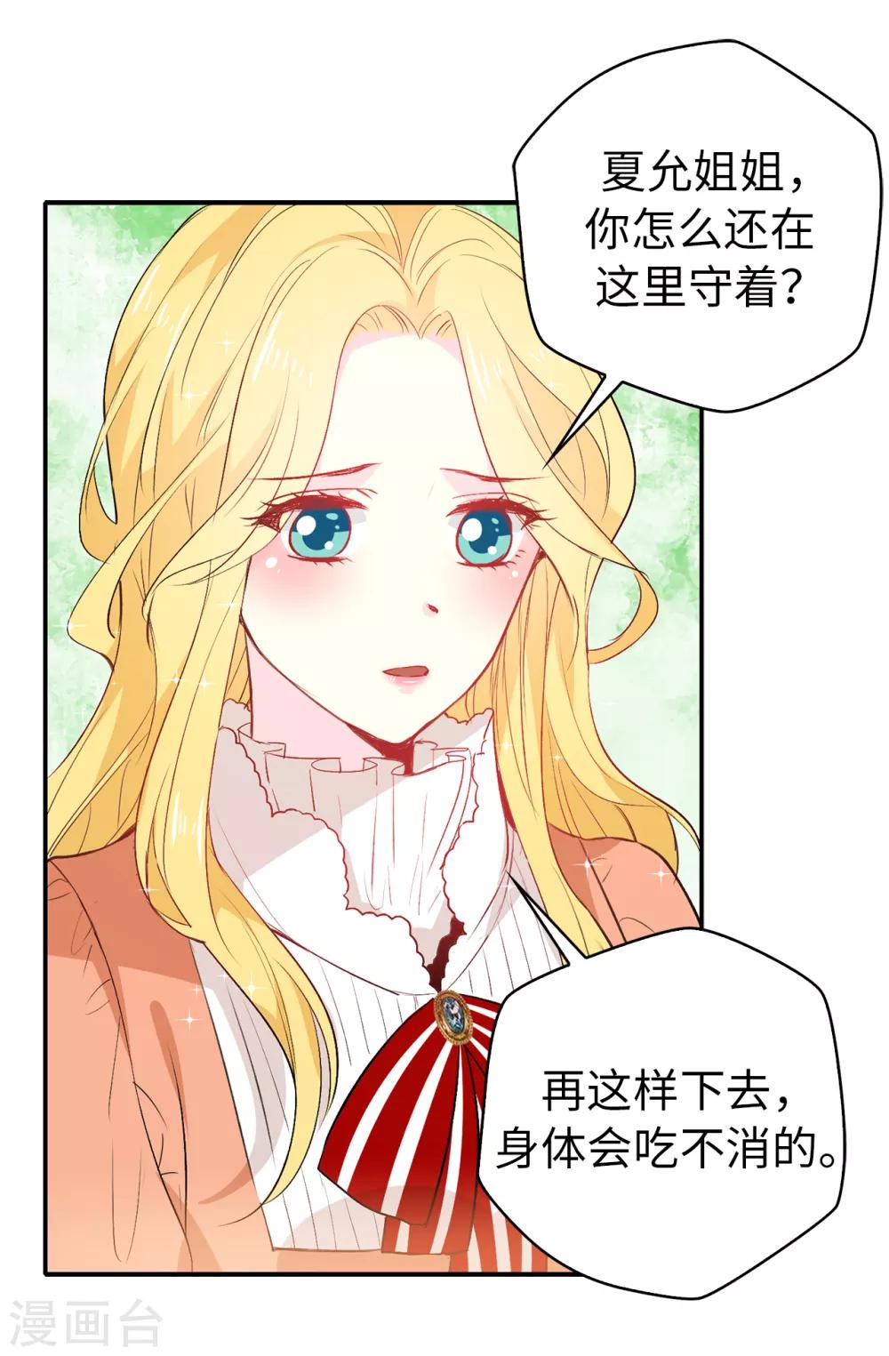 《皇子的天降未婚妻》第113话 转危为安 第20页