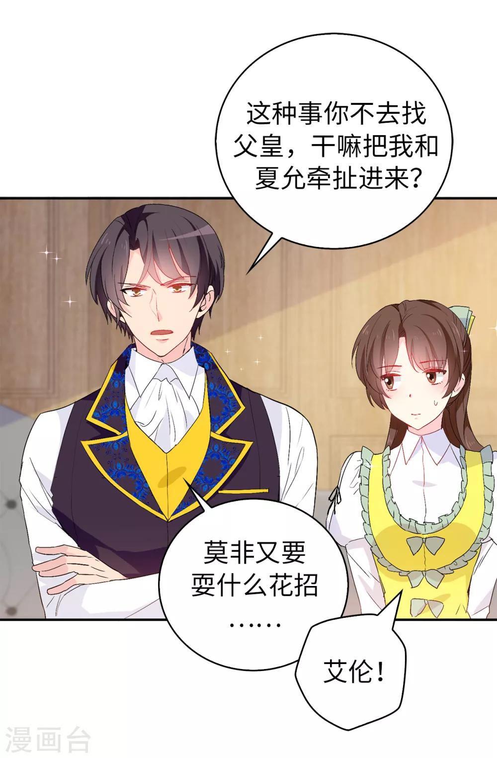 《皇子的天降未婚妻》第121话 我要助你登上皇位 第28页