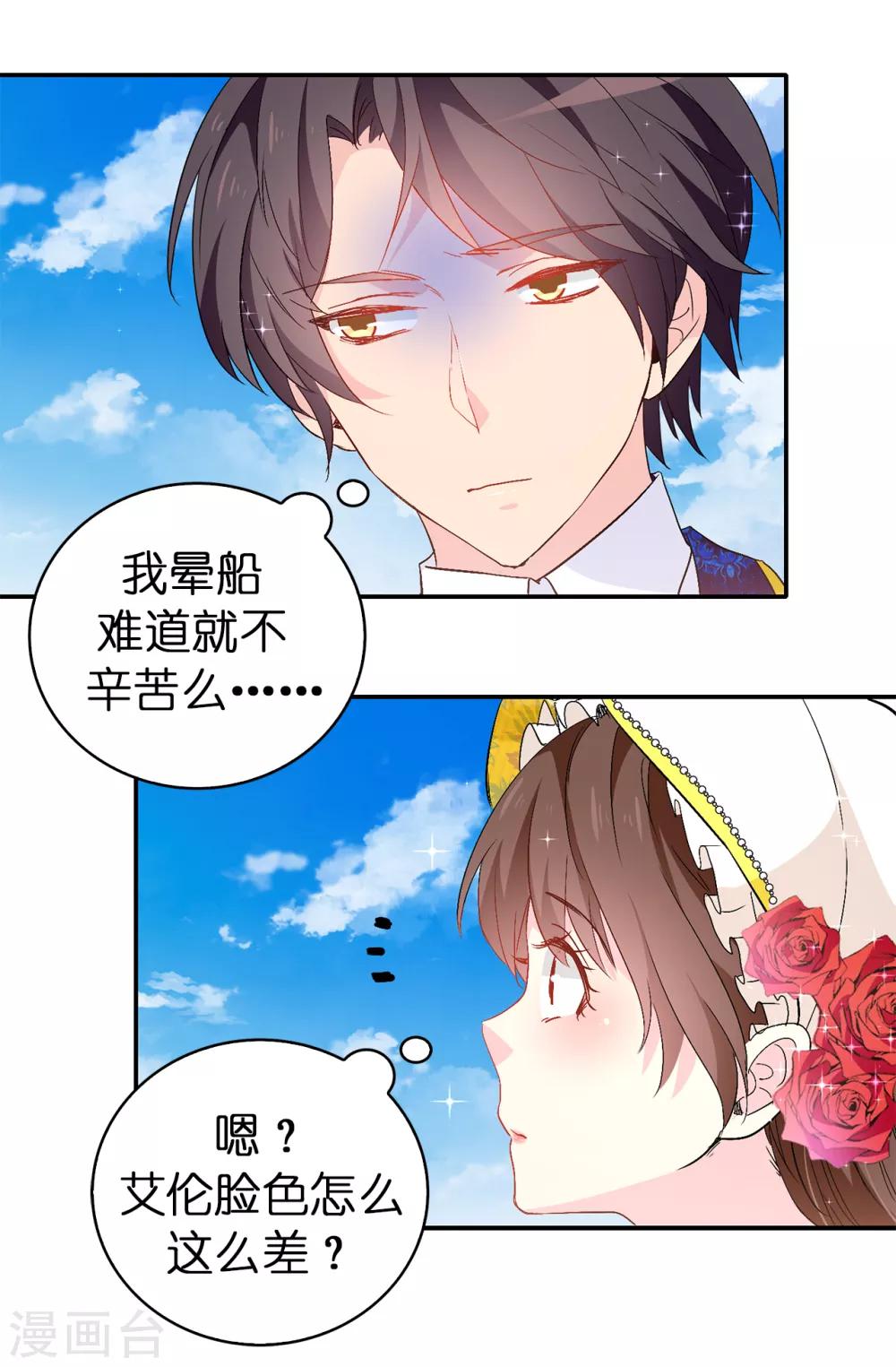 《皇子的天降未婚妻》第122话 晕船的艾伦 第21页