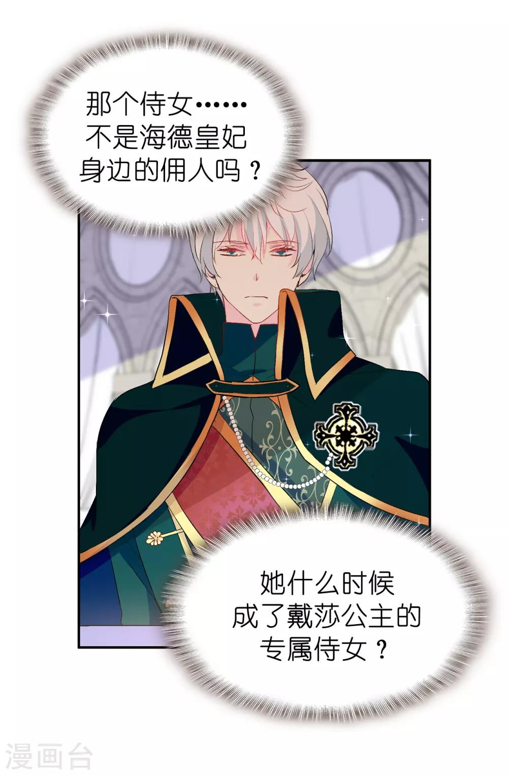 《皇子的天降未婚妻》第128话 我应该相信你吗 第32页