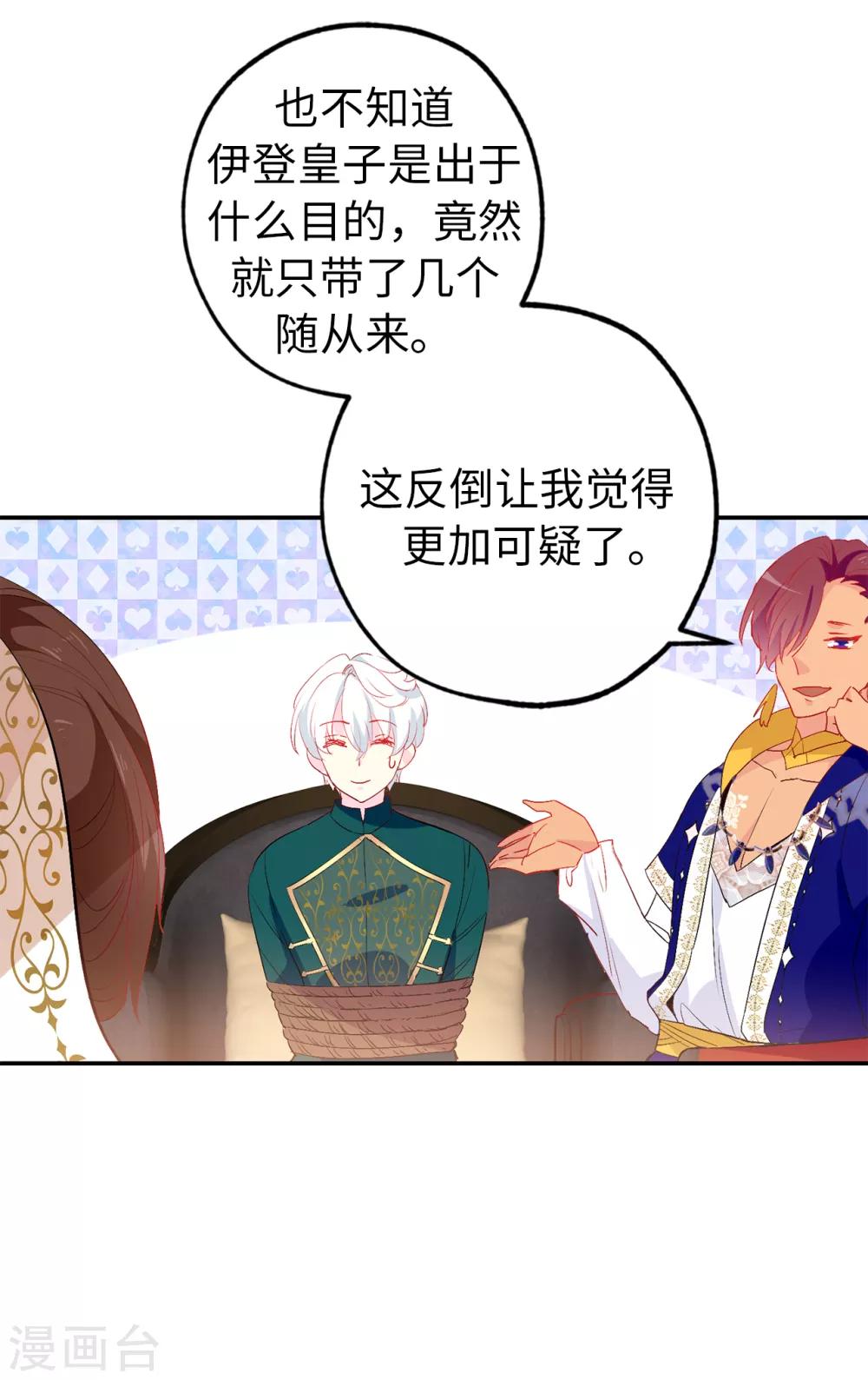 《皇子的天降未婚妻》第131话 关到你肯说实话为止 第29页
