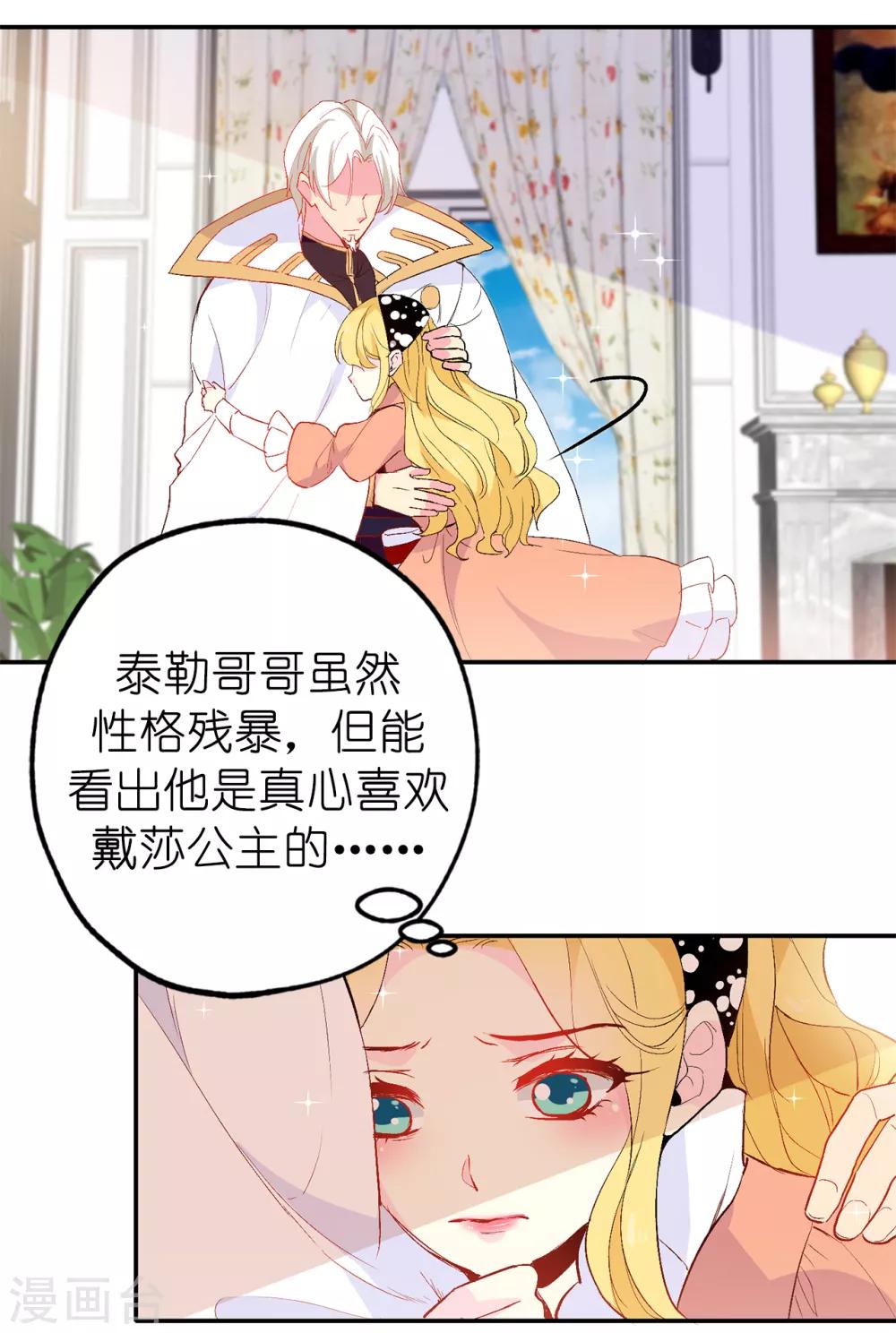 《皇子的天降未婚妻》第139话 下一个该轮到你了 第6页