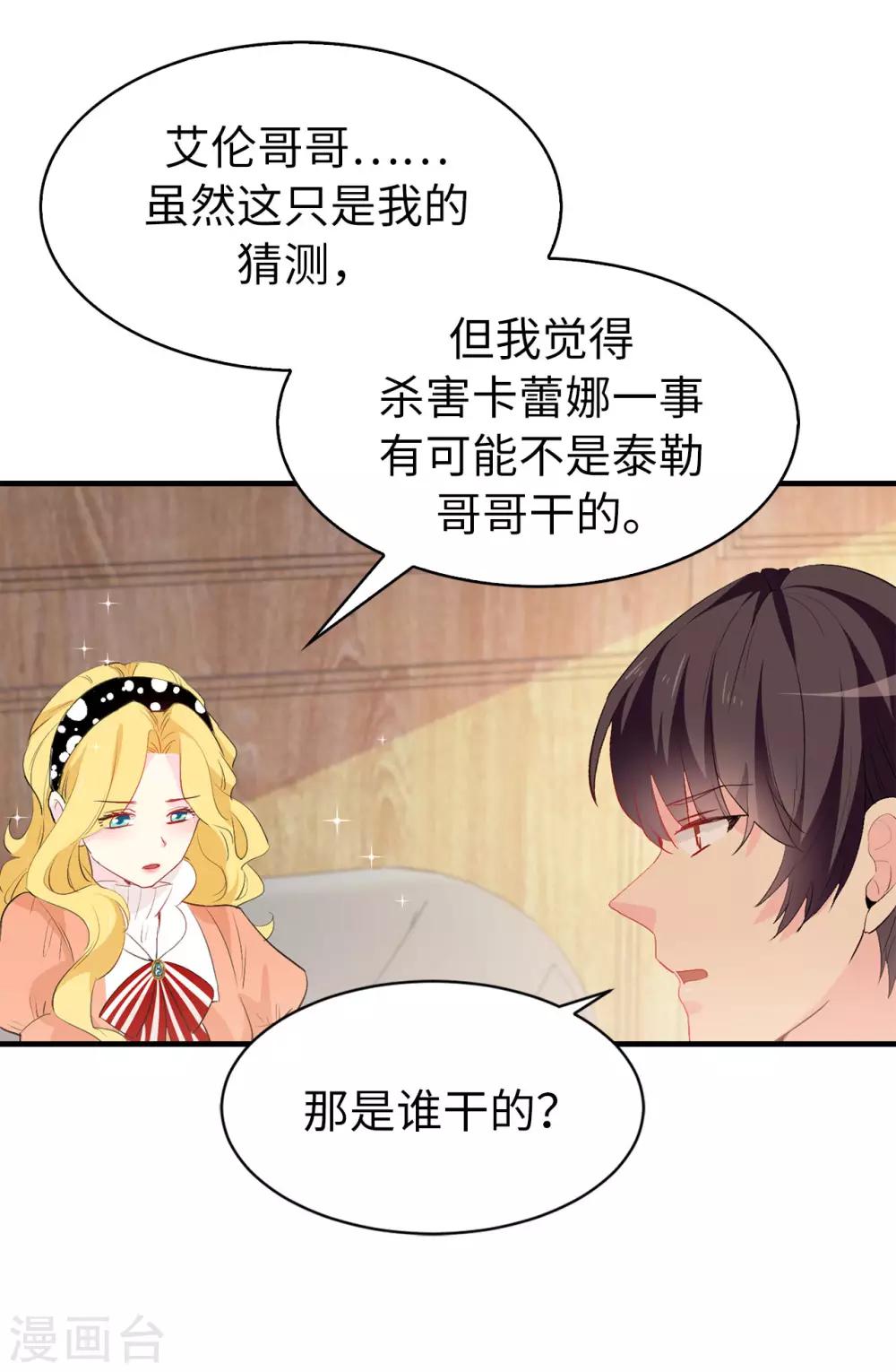 《皇子的天降未婚妻》第141话 奇怪的传闻 第7页