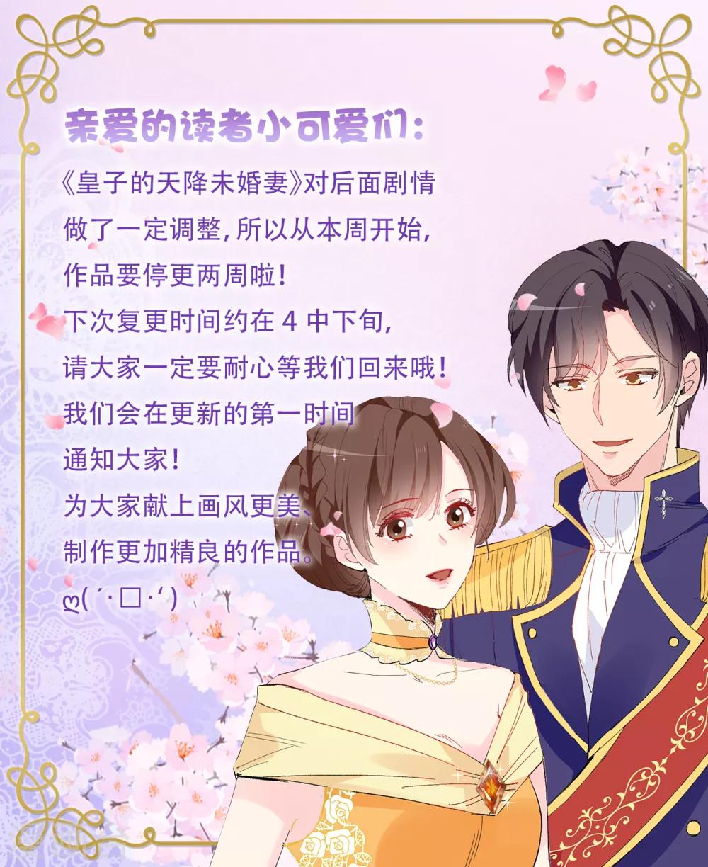 《皇子的天降未婚妻》停更通知 第1页